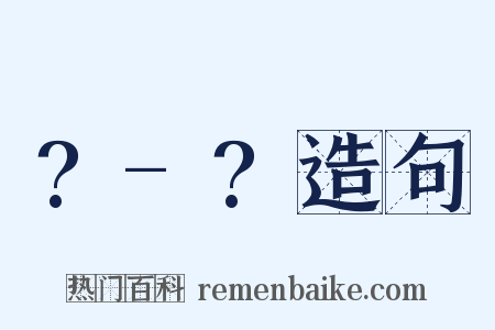 ?-?造句是什么意思的图片